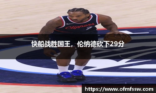 快船战胜国王，伦纳德砍下29分