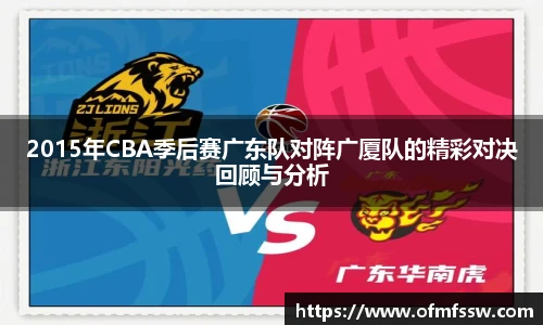 2015年CBA季后赛广东队对阵广厦队的精彩对决回顾与分析